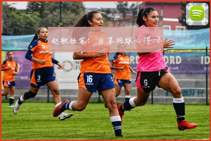 赵敏独家：分享网球心得_2