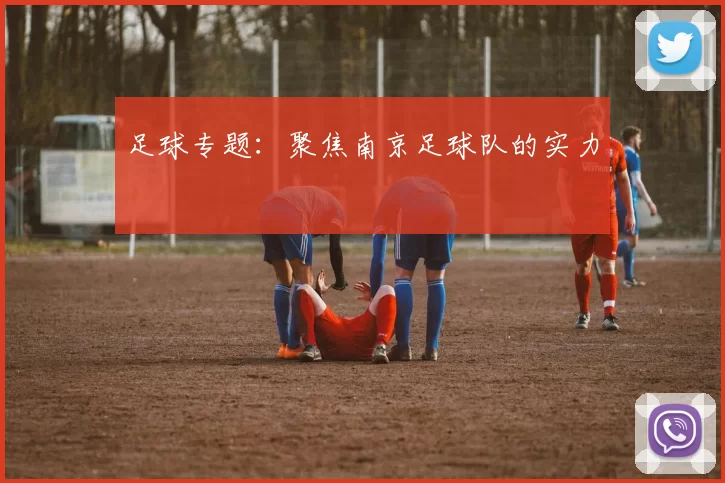 足球专题：聚焦南京足球队的实力