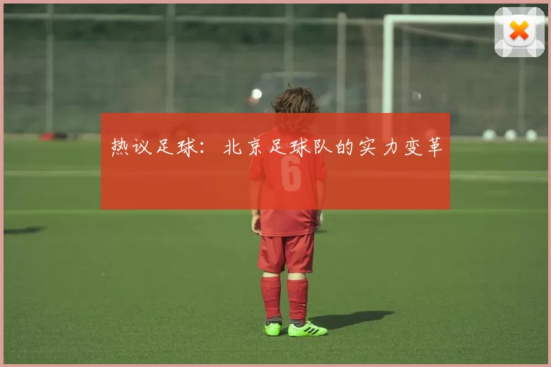 热议足球：北京足球队的实力变革