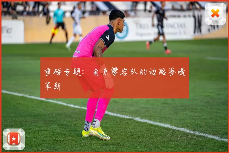 重磅专题：南京攀岩队的边路渗透革新