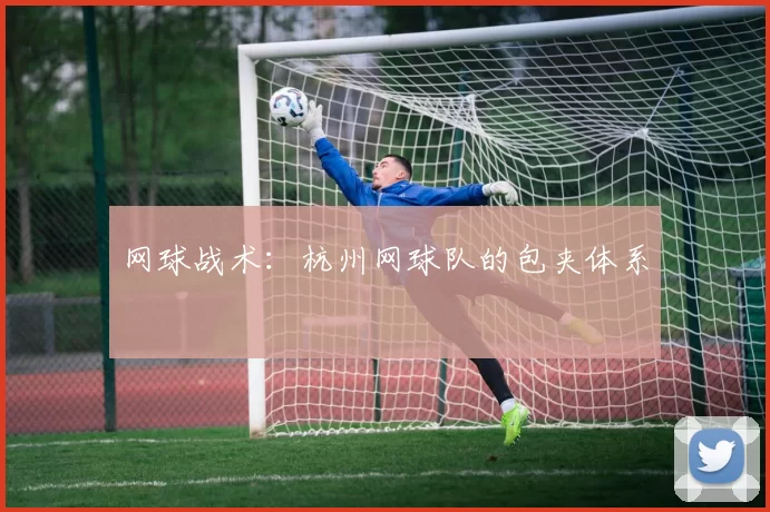 网球战术：杭州网球队的包夹体系