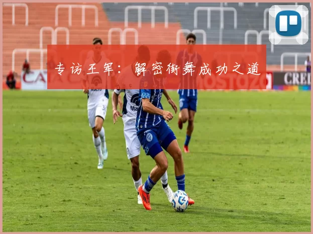 专访王军：解密街舞成功之道