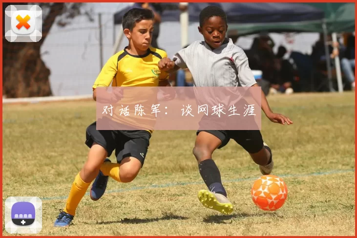 对话陈军：谈网球生涯