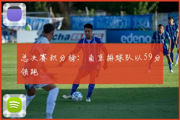 总决赛积分榜：南京排球队以59分领跑